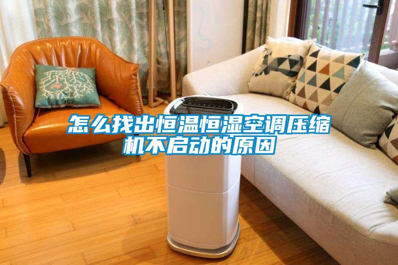怎么找出恒溫恒濕空調(diào)壓縮機不啟動的原因