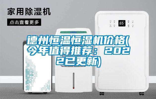 德州恒溫恒濕機(jī)價格(今年值得推薦：2022已更新)