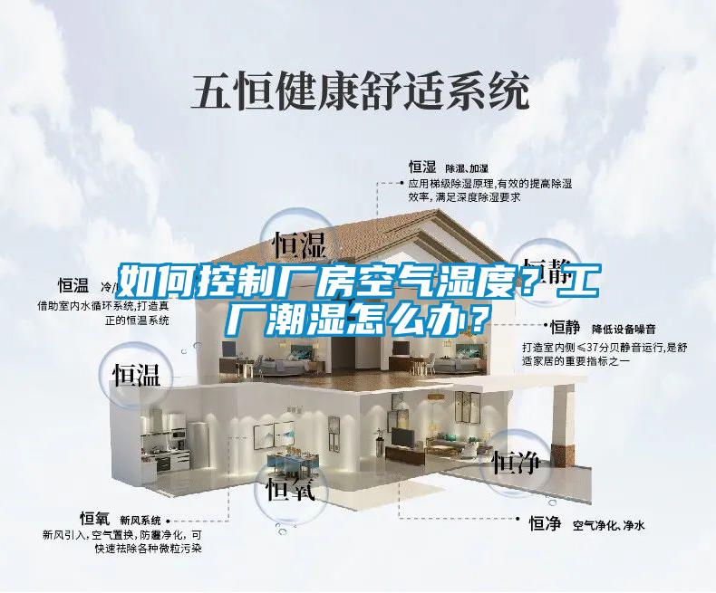 如何控制廠房空氣濕度？工廠潮濕怎么辦？