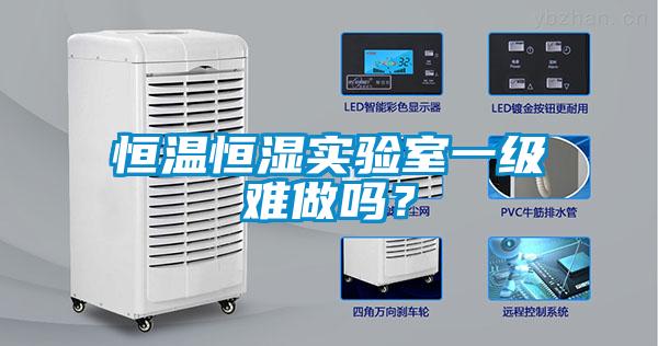 恒溫恒濕實驗室一級難做嗎？