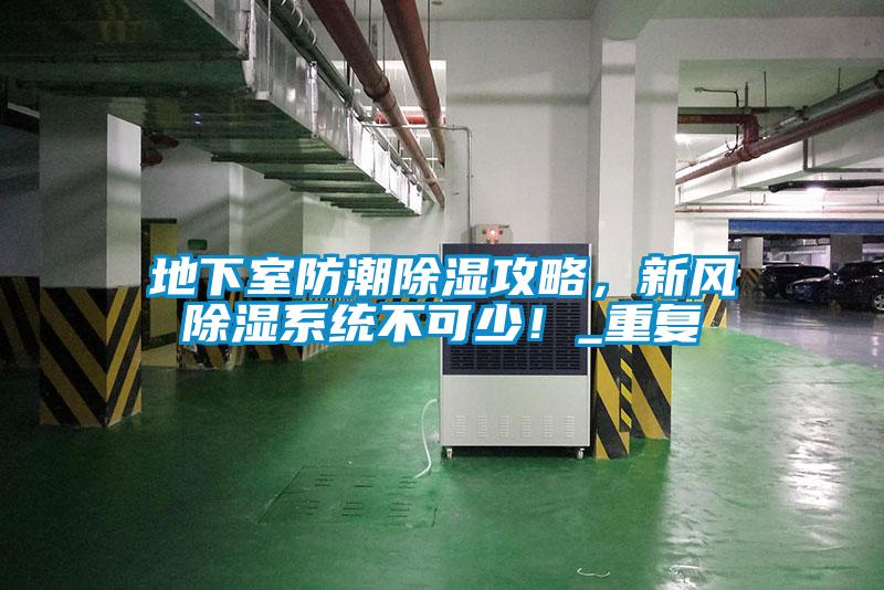 地下室防潮除濕攻略，新風(fēng)除濕系統(tǒng)不可少！_重復(fù)