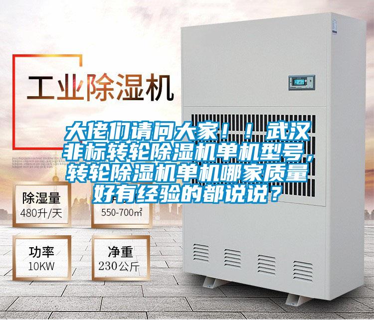 大佬們請問大家??！武漢非標轉輪除濕機單機型號，轉輪除濕機單機哪家質量好有經(jīng)驗的都說說？