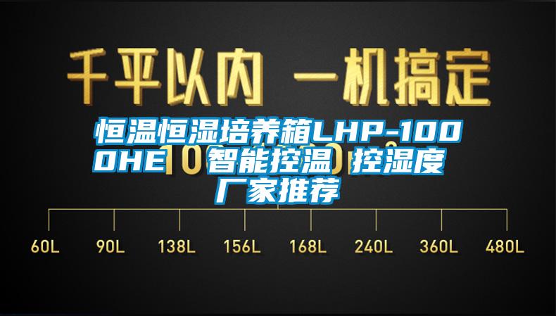 恒溫恒濕培養(yǎng)箱LHP-1000HE  智能控溫 控濕度 廠(chǎng)家推薦