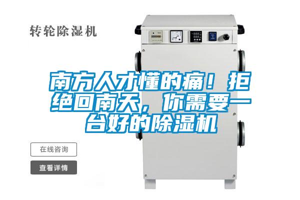 南方人才懂的痛！拒絕回南天，你需要一臺好的除濕機(jī)