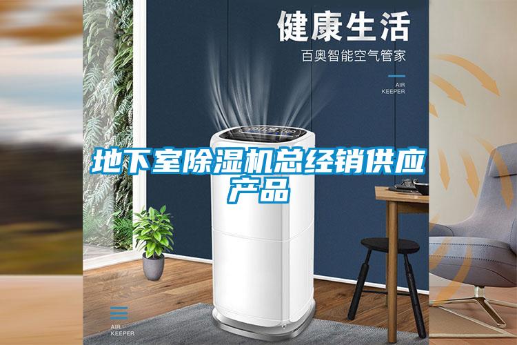 地下室除濕機(jī)總經(jīng)銷(xiāo)供應(yīng)產(chǎn)品