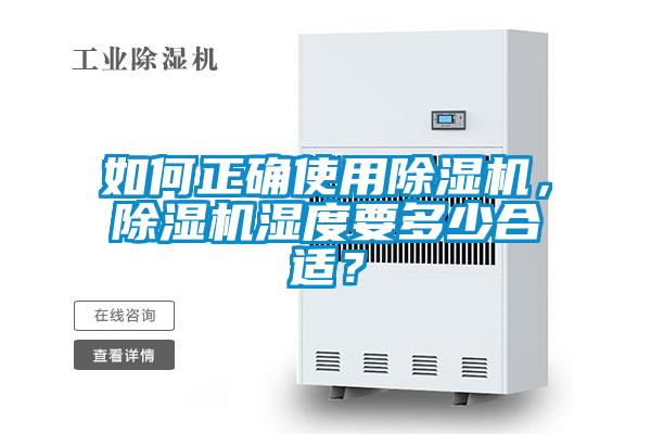 如何正確使用除濕機，除濕機濕度要多少合適？