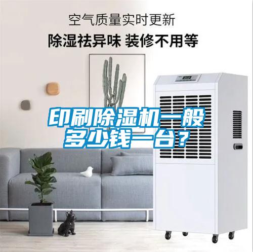 印刷除濕機(jī)一般多少錢一臺(tái)？