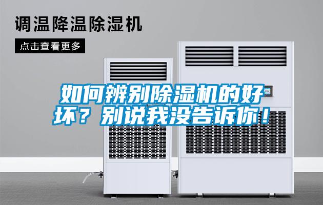 如何辨別除濕機的好壞？別說我沒告訴你！
