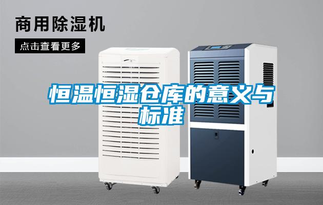 恒溫恒濕倉(cāng)庫(kù)的意義與標(biāo)準(zhǔn)