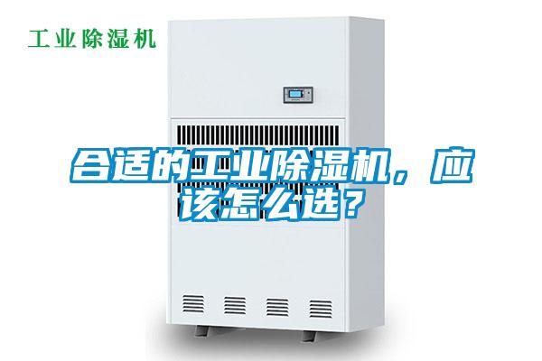 合適的工業(yè)除濕機(jī)，應(yīng)該怎么選？