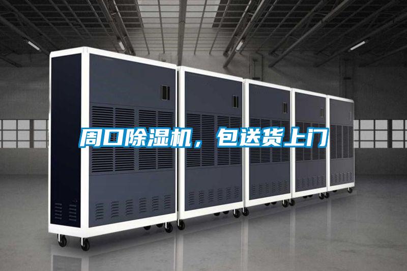 周口除濕機(jī)，包送貨上門