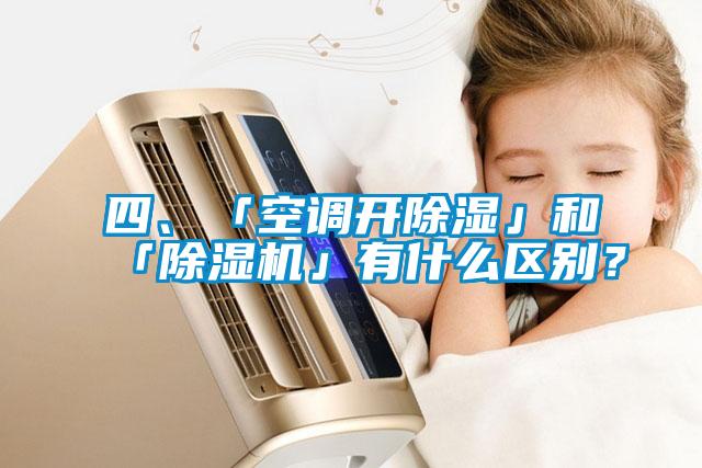 四、「空調(diào)開除濕」和「除濕機」有什么區(qū)別？