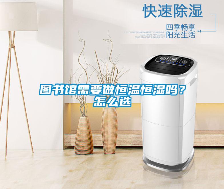 圖書館需要做恒溫恒濕嗎？怎么選