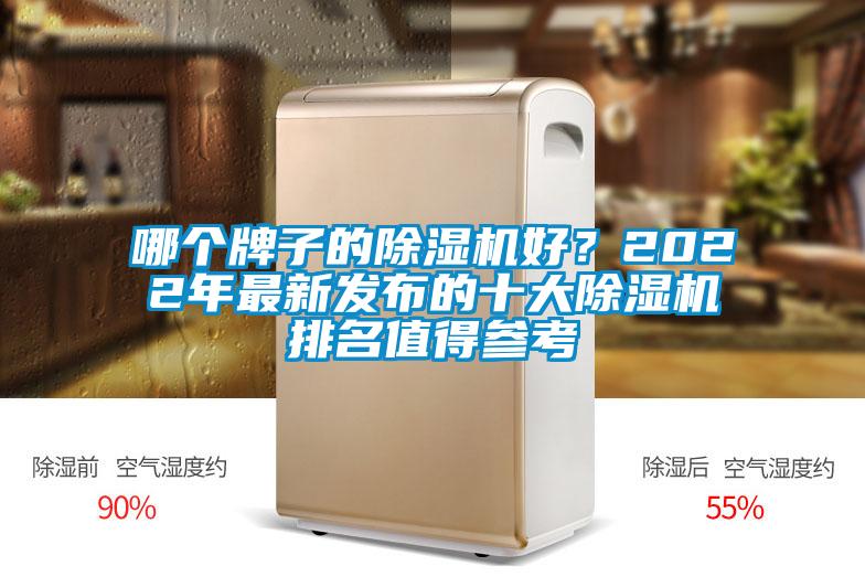 哪個牌子的除濕機好？2022年最新發(fā)布的十大除濕機排名值得參考