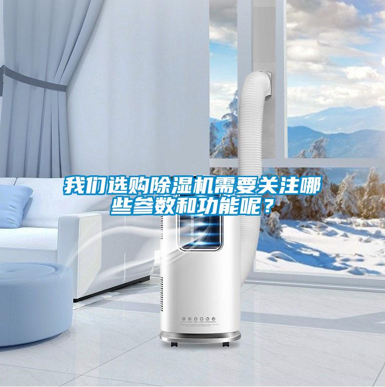 我們選購除濕機(jī)需要關(guān)注哪些參數(shù)和功能呢？