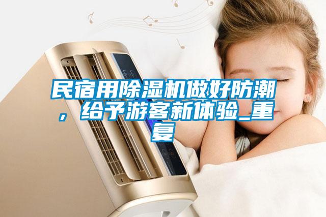 民宿用除濕機做好防潮，給予游客新體驗_重復(fù)