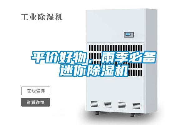 平價好物，雨季必備迷你除濕機