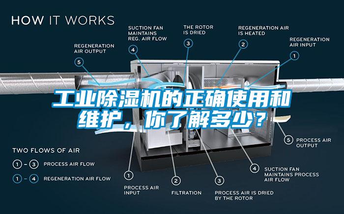 工業(yè)除濕機的正確使用和維護，你了解多少？