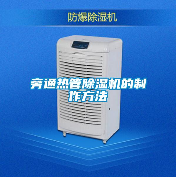 旁通熱管除濕機的制作方法