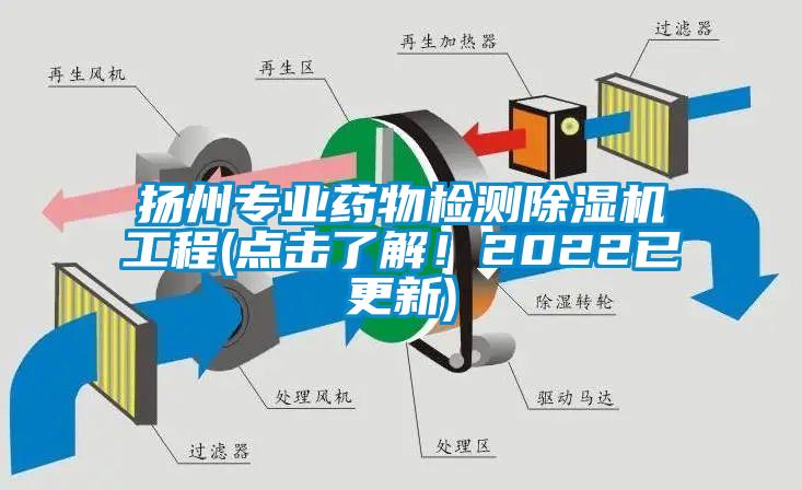 揚(yáng)州專(zhuān)業(yè)藥物檢測(cè)除濕機(jī)工程(點(diǎn)擊了解！2022已更新)