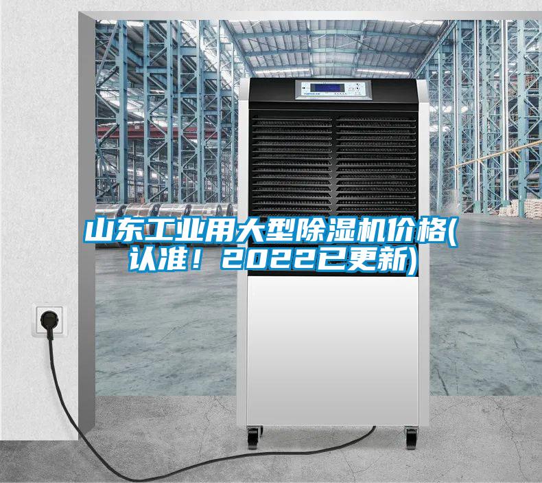 山東工業(yè)用大型除濕機(jī)價(jià)格(認(rèn)準(zhǔn)！2022已更新)