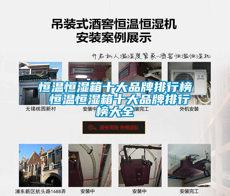 恒溫恒濕箱十大品牌排行榜 恒溫恒濕箱十大品牌排行榜大全