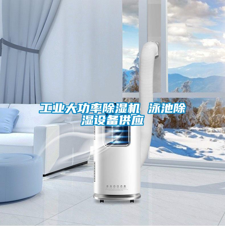 工業(yè)大功率除濕機 泳池除濕設(shè)備供應