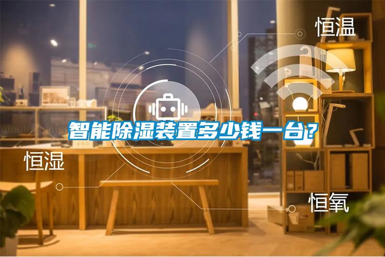 智能除濕裝置多少錢一臺？