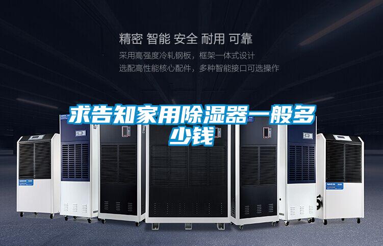 求告知家用除濕器一般多少錢(qián)