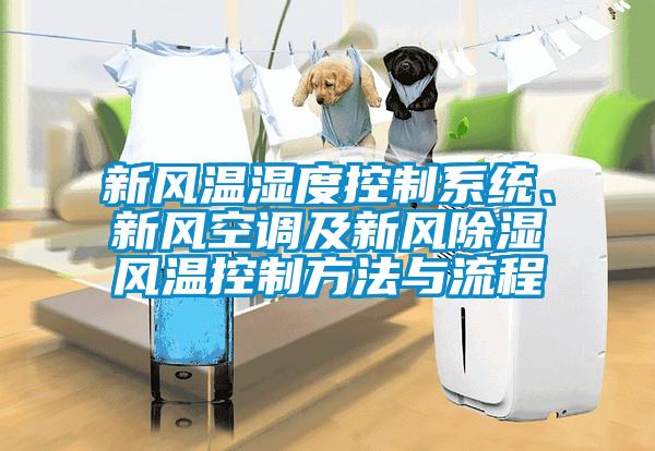 新風(fēng)溫濕度控制系統(tǒng)、新風(fēng)空調(diào)及新風(fēng)除濕風(fēng)溫控制方法與流程