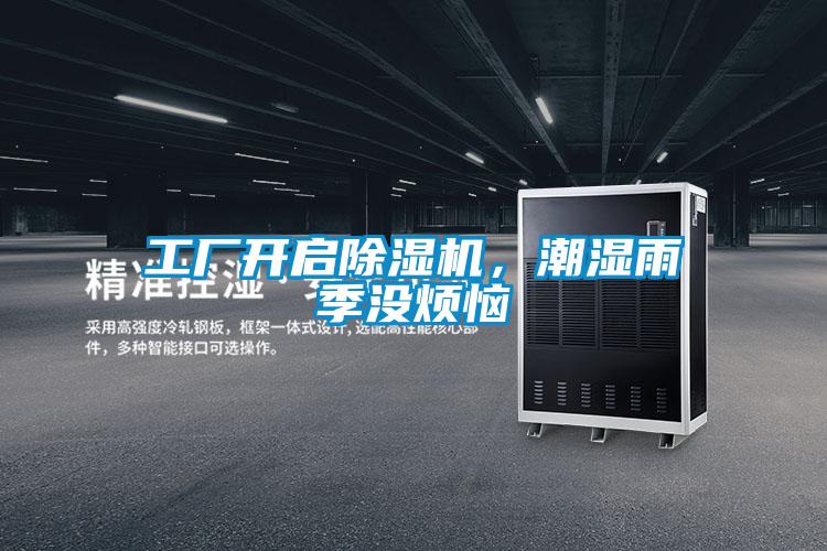 工廠開啟除濕機，潮濕雨季沒煩惱