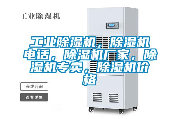 工業(yè)除濕機，除濕機電話，除濕機廠家，除濕機專賣，除濕機價格