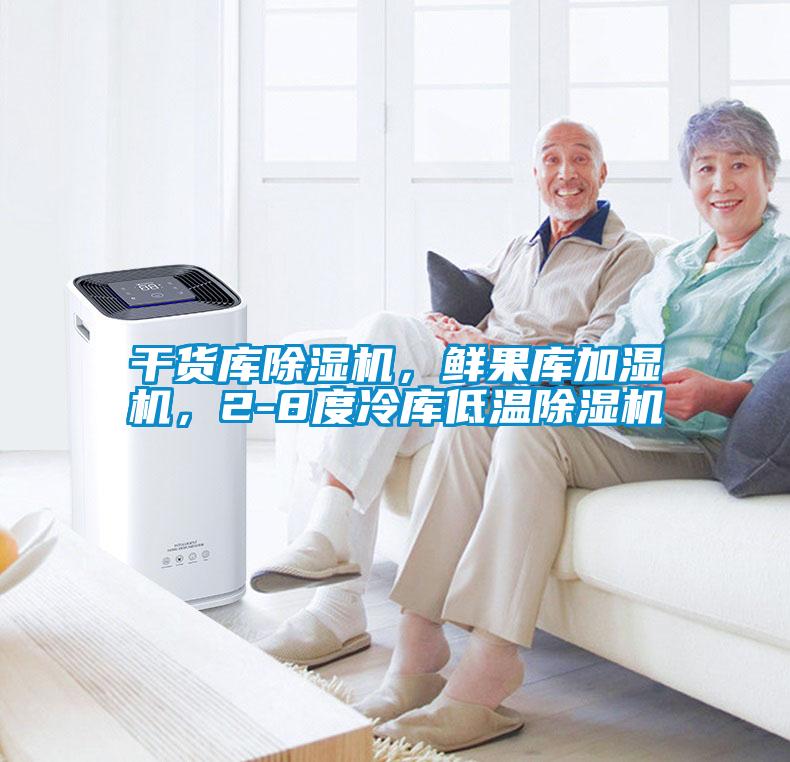 干貨庫除濕機(jī)，鮮果庫加濕機(jī)，2-8度冷庫低溫除濕機(jī)