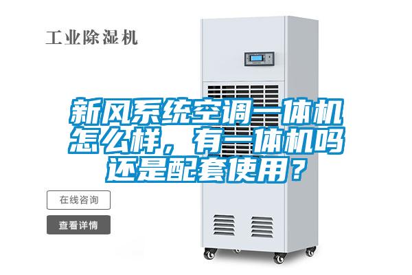 新風(fēng)系統(tǒng)空調(diào)一體機怎么樣，有一體機嗎還是配套使用？