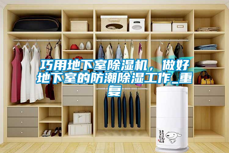 巧用地下室除濕機，做好地下室的防潮除濕工作_重復(fù)