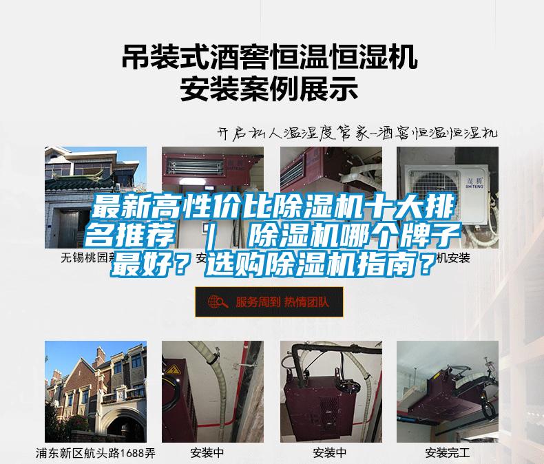 最新高性價比除濕機十大排名推薦 ｜ 除濕機哪個牌子最好？選購除濕機指南？