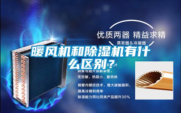 暖風(fēng)機(jī)和除濕機(jī)有什么區(qū)別？