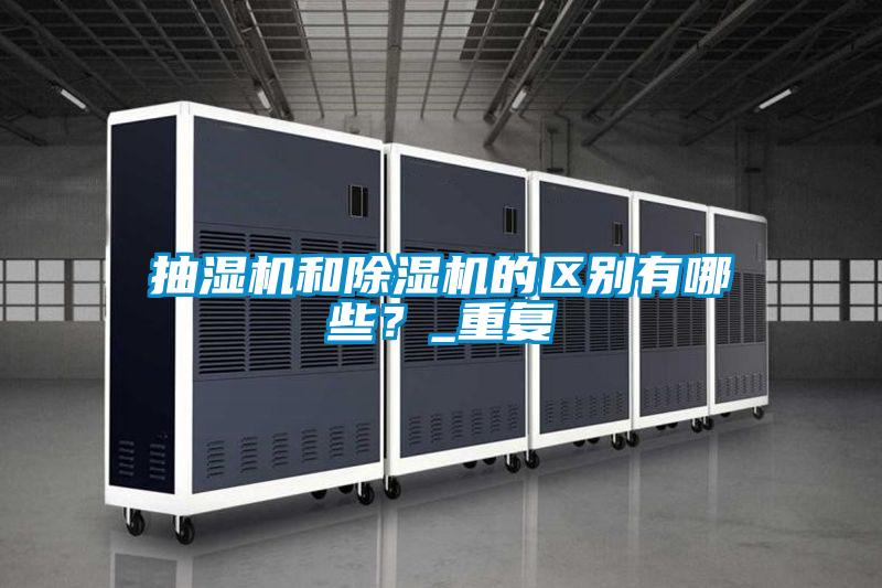 抽濕機和除濕機的區(qū)別有哪些？_重復