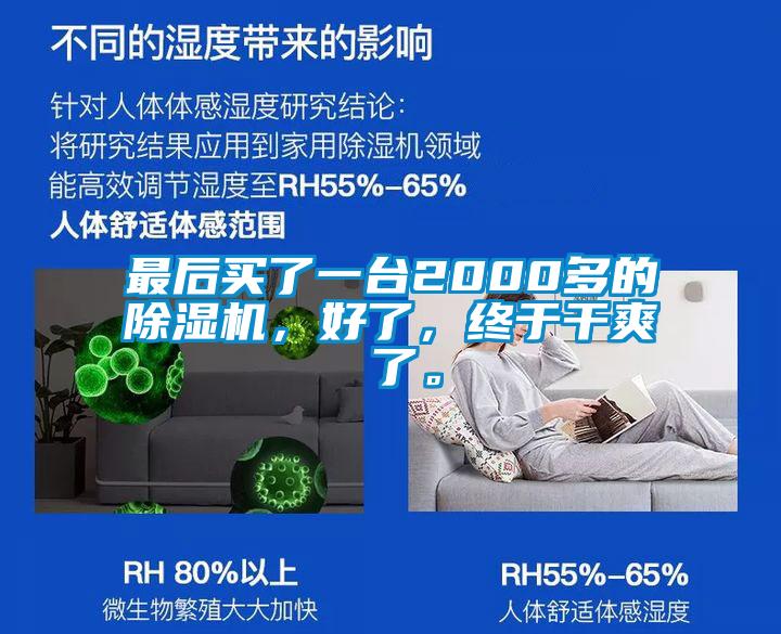 最后買了一臺2000多的除濕機，好了，終于干爽 了。