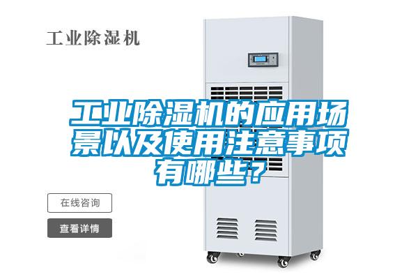 工業(yè)除濕機的應用場景以及使用注意事項有哪些？