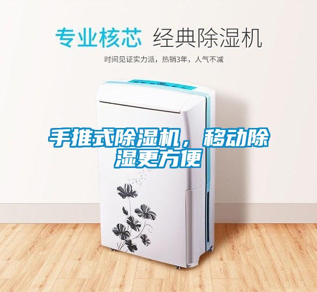 手推式除濕機(jī)，移動除濕更方便