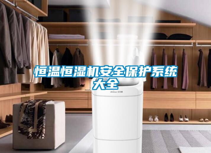 恒溫恒濕機安全保護系統大全
