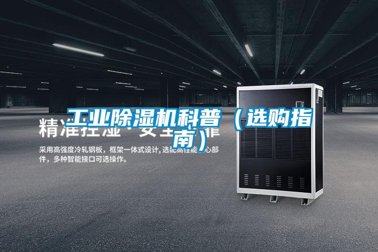 工業(yè)除濕機科普（選購指南）