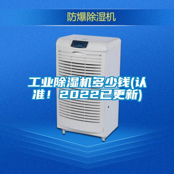 工業(yè)除濕機(jī)多少錢(認(rèn)準(zhǔn)！2022已更新)