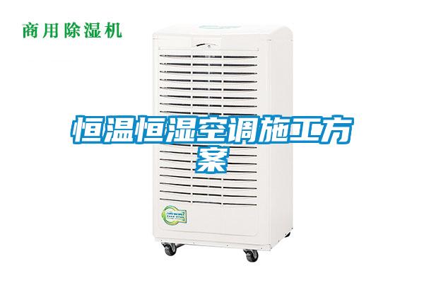 恒溫恒濕空調(diào)施工方案