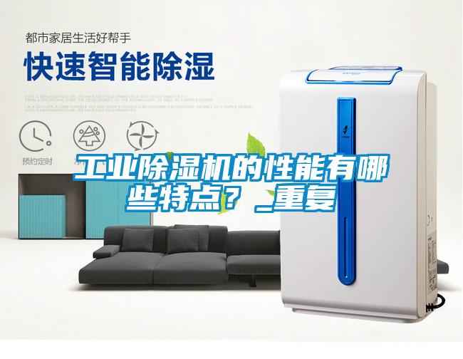 工業(yè)除濕機(jī)的性能有哪些特點(diǎn)？_重復(fù)