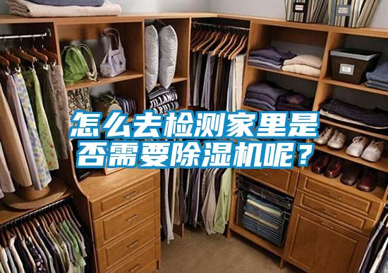 怎么去檢測家里是否需要除濕機呢？