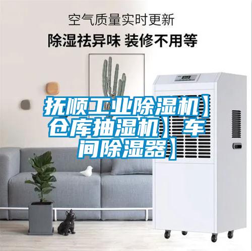撫順工業(yè)除濕機(jī)】倉(cāng)庫(kù)抽濕機(jī)】車(chē)間除濕器】