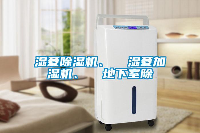 濕菱除濕機、  濕菱加濕機、  地下室除