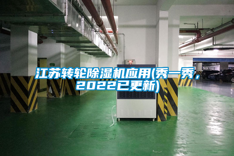 江蘇轉(zhuǎn)輪除濕機(jī)應(yīng)用(秀一秀，2022已更新)